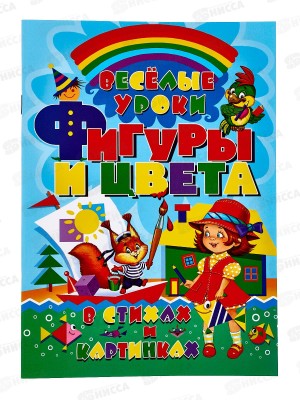 Книга Фигуры и цвета в стихах и картинках. ЗЦ 48стр., 89774  *30