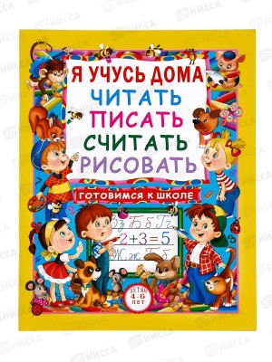 Книга Я учусь дома читать, писать, считать, рисовать. Готовимся к школе. ЗЦ, 64стр.,79849  *16
