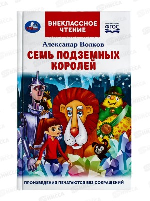 Книга 07065-8 Умка: Семь подземных королей. А.Волков (ВЧ) *16