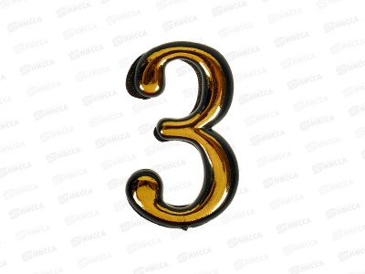 Номер квартирный самоклеющийся &quot3&quot (055790) *100