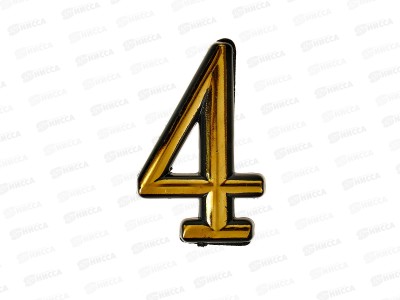 Номер квартирный самоклеющийся &quot4&quot (055791) *100