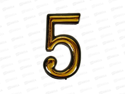 Номер квартирный самоклеющийся &quot5&quot (055792) *100
