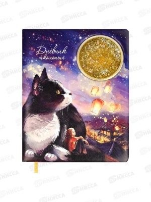 Дневник ФЕН Кот с фонариками, кожзам., 62157  *15/30