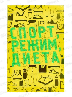 Открытка 121*183 Спорт, режим, диета 0480.224