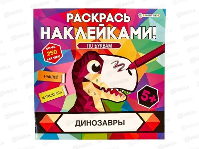 Раскраска ПП с наклейками Динозавры 8л, РН-4685