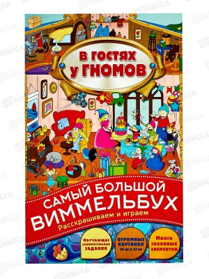 Книга АСТ В гостях у гномов, 8364-0  *30