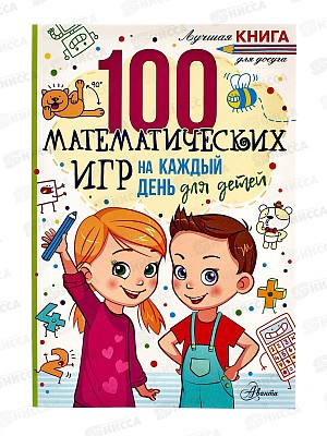 Книга АСТ 100 математических игр для детей на каждый день, Мур Г., 0061-0  *12