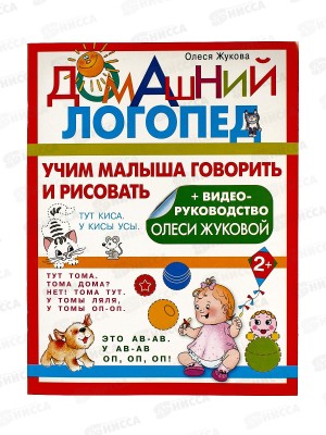 Книга АСТ Учимся малыша говорить и рисовать. Жукова О.С., 5372-4 *30