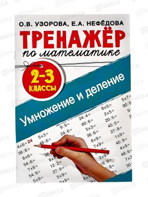 Тренажер АСТ по математике. Умное деление 2-3 классы, 0310-8  *40