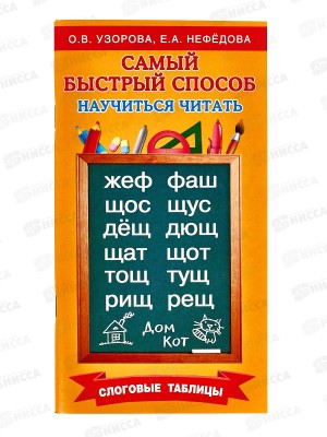 Книга АСТ Самый быстрый способ научиться читать. Слоговые таблицы, Узорова О.В., 2828-6