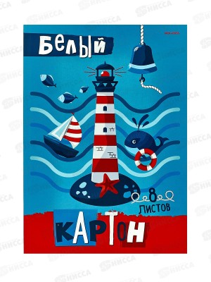 Картон белый А4 ПП 8л Маяк и море, 08-8080 *30