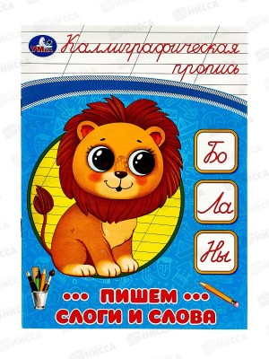 Прописи &quotУМКА&quot 08750-2 Пишем слоги и слова. Каллиграфическая 16стр.*50