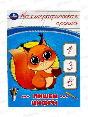 Прописи &quotУМКА&quot 08754-0 Пишем цифры. Каллиграфическая 16стр.*50