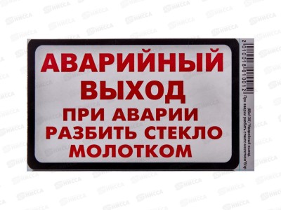 Наклейка  ВЫХОД прямоугольная &quotАварийный выход&quot(85*135) бело-красного цвета. A-STICKER