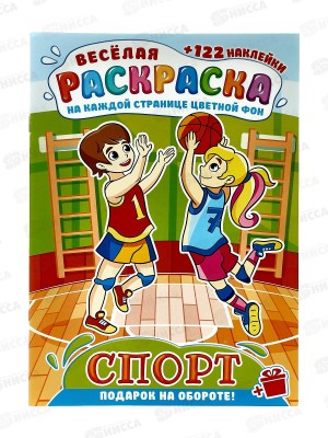 Веселая раскраска с наклейками &quotСпорт&quot, 16 стр, 210х290 мм, ЛиС
