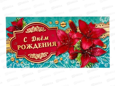 Конверт для денег КП С Днем Рождения!, 2908 *10