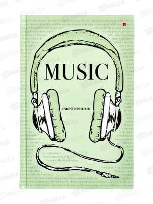 Ежедневник А5 АЛЬТ Soundmania 3-025/36*18