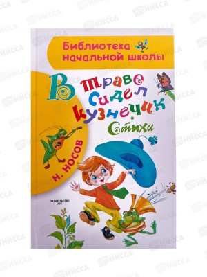 Книга АСТ В траве сидел кузнечик, Стихи, Носов Н.Н., 9801-8  *28