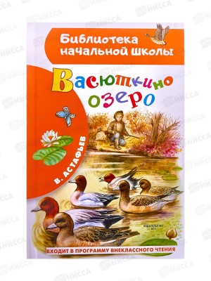 Книга АСТ Васюткино озеро, Астафьев В.П., 5037-6  *36