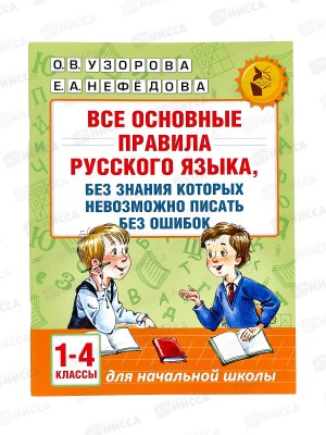 Книга АСТ Все основные правила русского языка 1-4 классы, 9609-4 *20