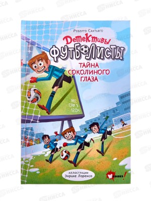 Книга АСТ Детективы-футболисты. Тайна Соколиного глаза, 4780-9  *16