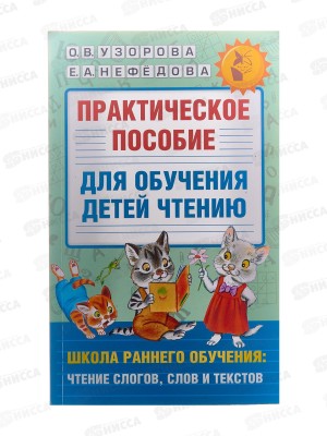 Книга АСТ Практическое пособие для обучения чтению, 8063-2   *12