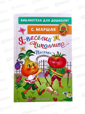 Книга АСТ Я-весёлый Чиполлино... Песенки, Маршак С.Я., 5461-3 *32