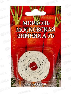 Морковь Московская зимняя А 515 2г лента *10  АРТ +