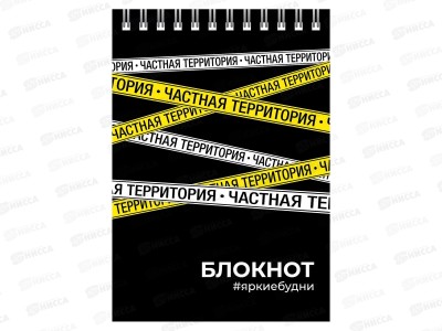 Блокнот 80листов ФЕН А6 Частная территория 64311 *5