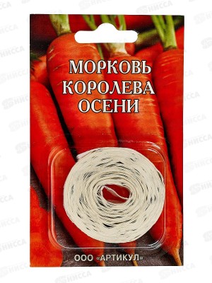 Морковь Королева Осени 1,5г лента 8м *10  АРТ +