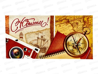 Конверт для денег ЛиС С Юбилеем, ОКЛ-110  *10