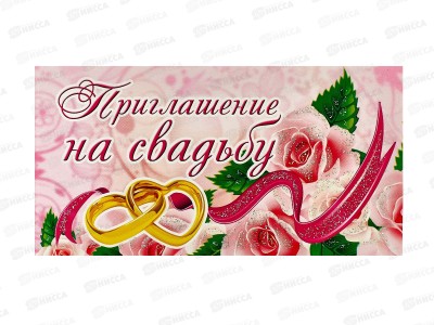 Приглашение ЛиС Свадебное, ПТ-017  *20