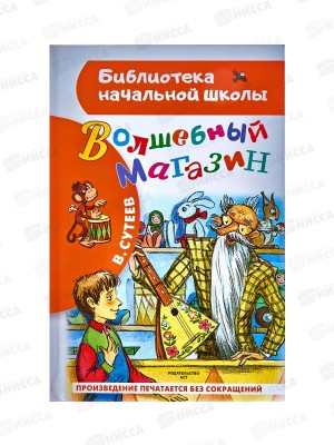 Книга АСТ Волшебный магазин, Сутеев В.Г., 1720-5  *32
