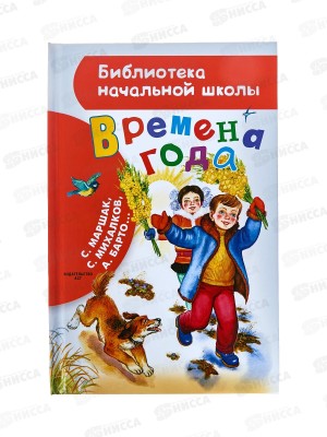 Книга АСТ Времена года, Маршак С.Я., 7663-9  *32