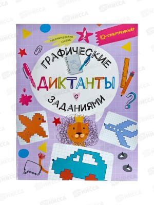 Книга АСТ Графические диктанты с заданиями, Овечкин В.В., 4134-7  *20
