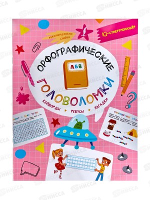 Книга АСТ Орфографические головоломки: кейворды, ребусы, загадки, Литинская К.В., 8205-0 *30