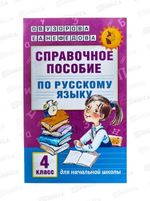 Книга АСТ Справочное пособие по русскому языку, 4 класс, Узорова О.В., 8650-7 *10