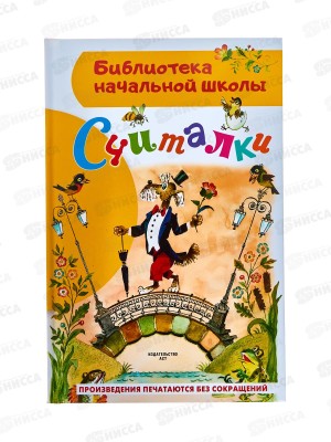 Книга АСТ Считалки, Михалков С.В., 7704-8  *40