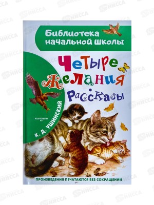 Книга АСТ Четыре желания. Рассказы, Ушинский К.Д., 5371-1  *36