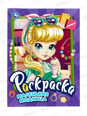 Раскраска &quotУМКА&quot 09069-4 Маленькая модница. 214х290мм, 16стр.*50