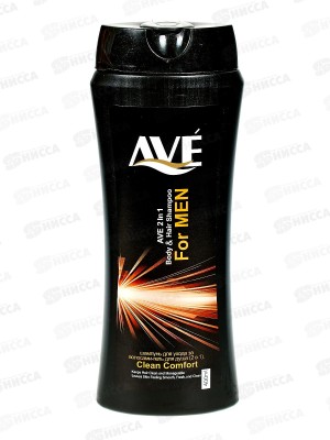 AVE Шампунь-гель для душа 2в1 мужской Чистый комфорт 400мл 0030 *12