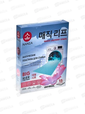 NAMZA Пластины для стирки 45г Универсальные 15шт *10  5228