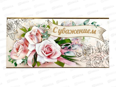 Конверт для денег ПР С уважением, 2901908 *10