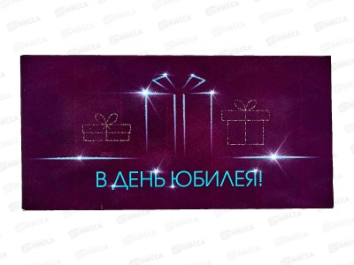 Конверт для денег КП В День Юбилея!, 6352 *10