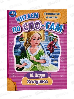 Книга 08917-9 Умка: Золушка. Перро Ш. Читаем по слогам, 145х195мм *50
