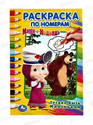 Раскраска &quotУМКА&quot 03267-0, Маша и Медведь. Трудно быть маленьким. Раскраска по номерам А5 *50