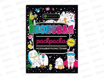 Раскраска ФЕН Неоновые раскраски Монстрики ,64225 *30/240