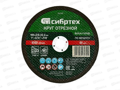 Круг отрезной по металлу 180*2,5*22.2мм Сибртех