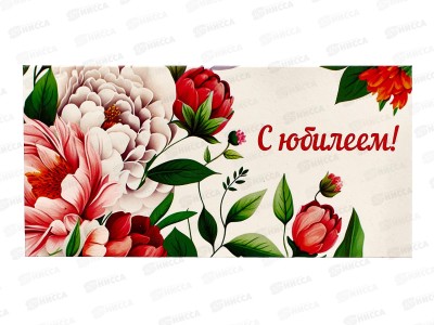 Конверт для денег ЛиС С Юбилеем, ОКЛ-229 (жен.)  *10