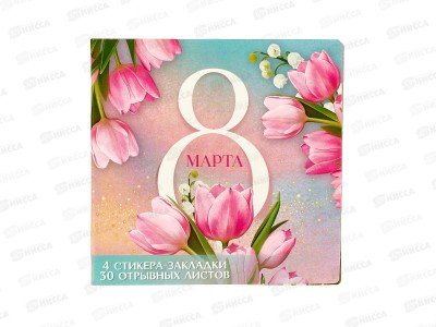 Набор под. &quot8 Марта&quot стикеры+блок 30л 9868565
